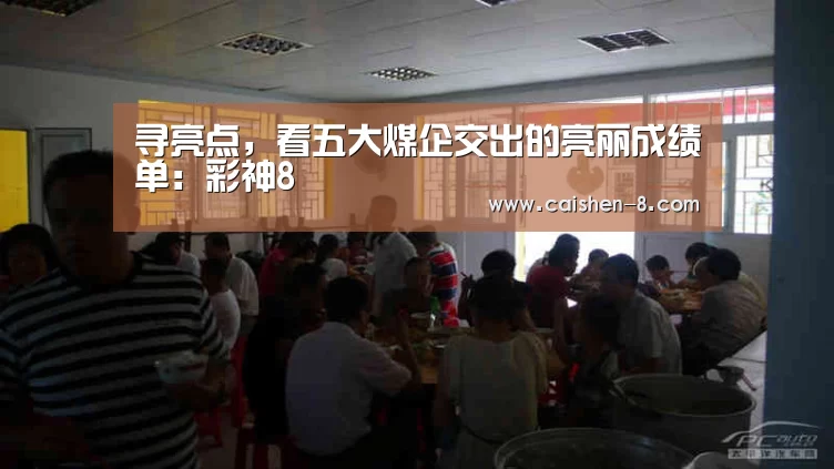 寻亮点,看五大煤企交出的亮丽成绩单:彩神8(图1) 彩神8官网