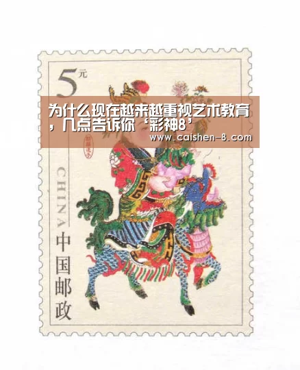 为什么现在越来越重视艺术教育,几点告诉你‘彩神8’(图3) 彩神8走势分析