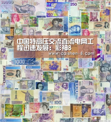 中国特高压交流直流电网工程迅速发展:彩神8(图2) 彩神8走势分析