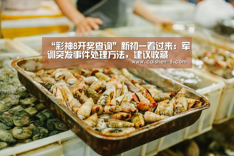 “彩神8开奖查询”新初一看过来:军训突发事件处理方法,建议收藏(图3) 彩神8