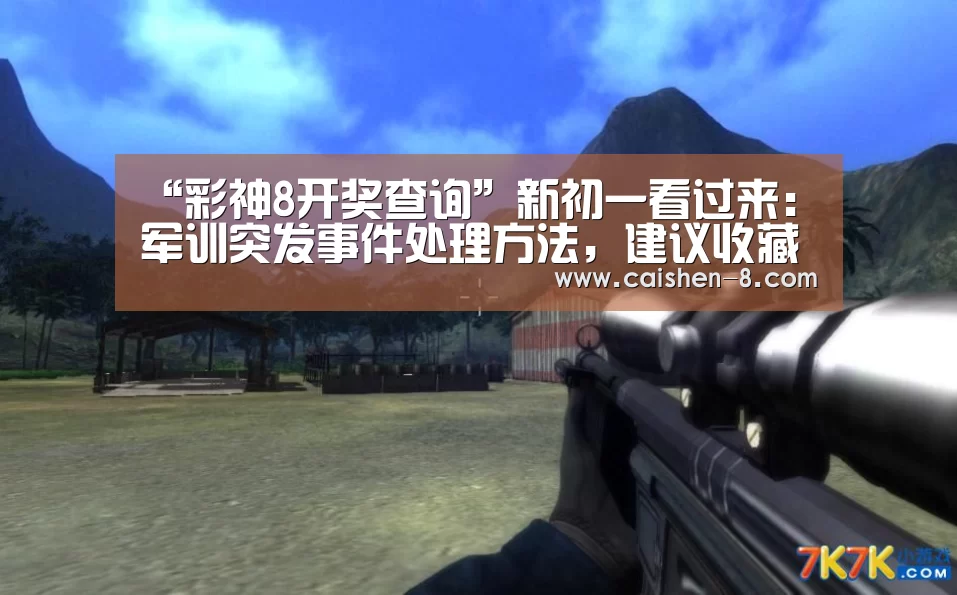 “彩神8开奖查询”新初一看过来:军训突发事件处理方法,建议收藏(图2) 彩神8开奖查询