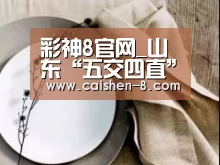 彩神8官网_山东“五交四直”特高压全面投运(图1) 彩神8官网