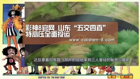 彩神8官网_山东“五交四直”特高压全面投运(图3) 彩神8走势分析