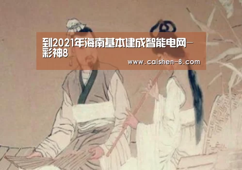 到2021年海南基本建成智能电网-彩神8(图2) 彩神8开奖查询