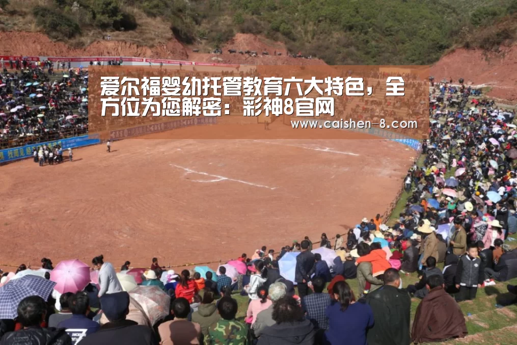 爱尔福婴幼托管教育六大特色,全方位为您解密:彩神8官网(图2) 彩神8走势分析