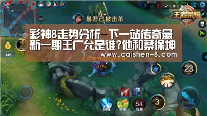 彩神8走势分析-下一站传奇最新一期王广允是谁?他和蔡徐坤有什么关系?(图1) 彩神8官网