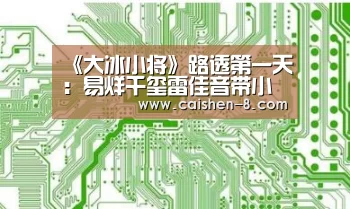 《大冰小将》路透第一天:易烊千玺雷佳音带小朋友去买菜【彩神8走势分析】(图2) 彩神8走势分析