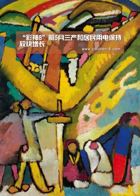 “彩神8”前5月三产和居民用电保持较快增长(图1) 彩神8