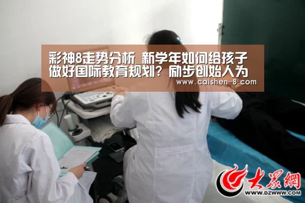 彩神8走势分析_新学年如何给孩子做好国际教育规划? 励步创始人为你解答(图2) 彩神8开奖查询