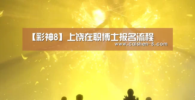 彩神8走势分析