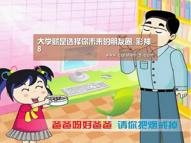 大学就是选择你未来的朋友圈_彩神8(图3) 彩神8
