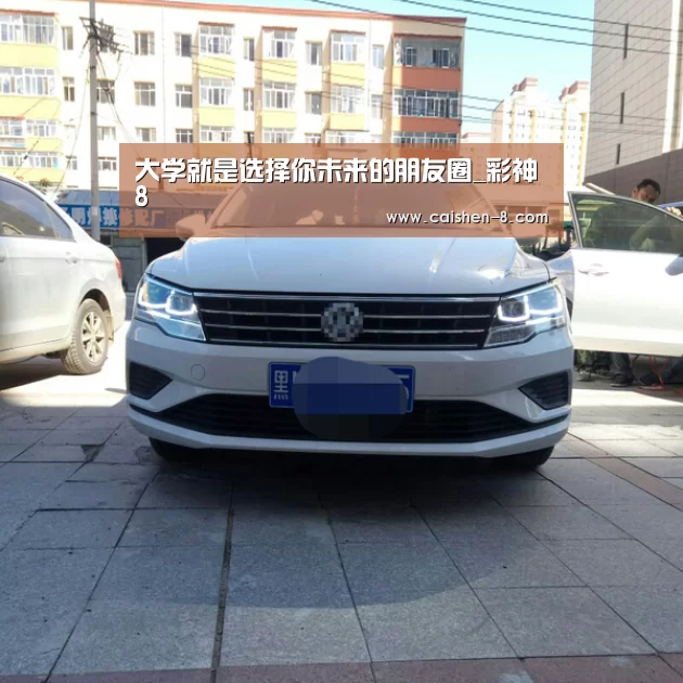 大学就是选择你未来的朋友圈_彩神8(图1) 彩神8走势分析