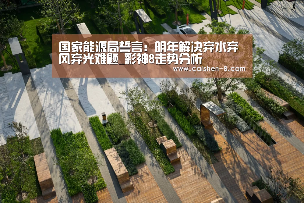 彩神8开奖查询