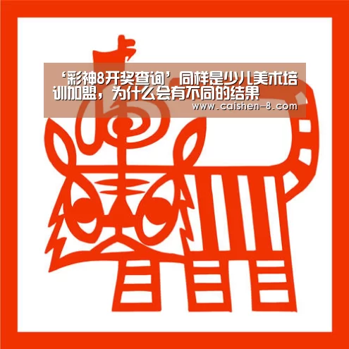 ‘彩神8开奖查询’同样是少儿美术培训加盟,为什么会有不同的结果(图1) 彩神8官网