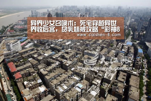 异界少女召唤术:死宅穿越异世界收后宫,贫乳妹被攻略“彩神8”(图1) 彩神8