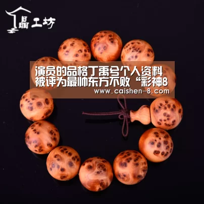 演员的品格丁禹兮个人资料 被评为最帅东方不败“彩神8官网”(图2) 彩神8