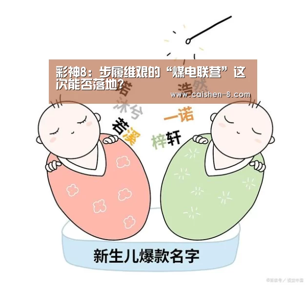 彩神8：步履维艰的“煤电联营”这次能否落地?