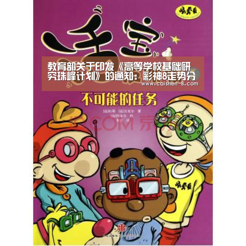 教育部关于印发《高等学校基础研究珠峰计划》的通知:彩神8走势分析(图1) 彩神8官网