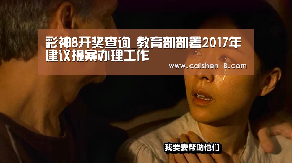 彩神8开奖查询_教育部部署2017年建议提案办理工作(图2) 彩神8开奖查询