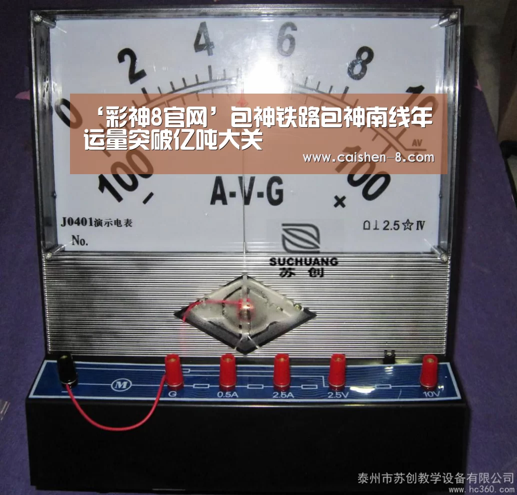 ‘彩神8官网’包神铁路包神南线年运量突破亿吨大关(图2) 彩神8走势分析