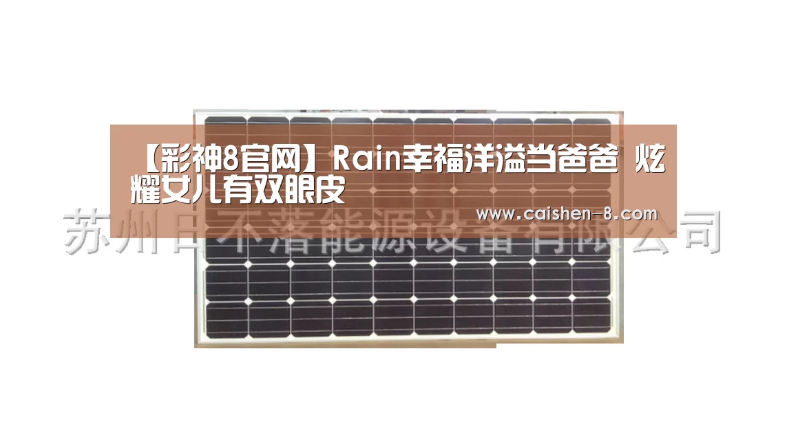 【彩神8官网】Rain幸福洋溢当爸爸 炫耀女儿有双眼皮(图2) 彩神8