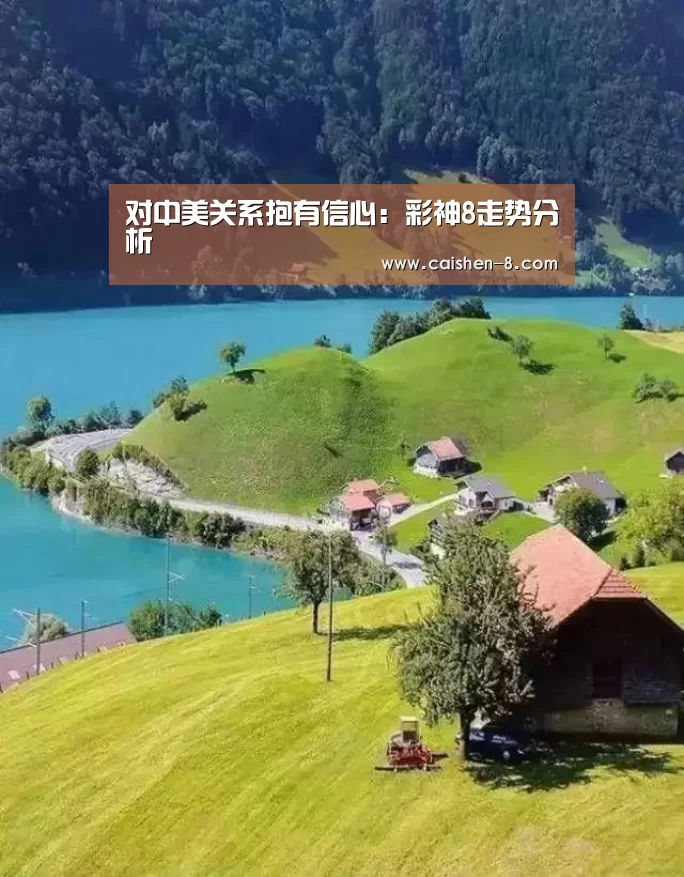 彩神8走势分析