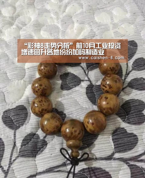 “彩神8走势分析”前10月工业投资增速回升各地纷纷加码制造业