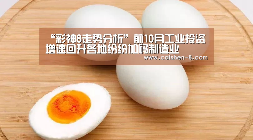 “彩神8走势分析”前10月工业投资增速回升各地纷纷加码制造业(图2) 彩神8开奖查询