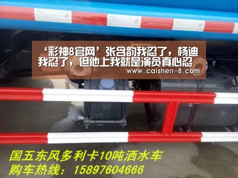 ‘彩神8官网’张含韵我忍了,杨迪我忍了,但他上我就是演员真心忍不了(图2) 彩神8官网