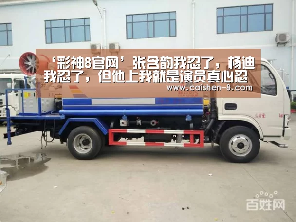 ‘彩神8官网’张含韵我忍了,杨迪我忍了,但他上我就是演员真心忍不了(图4) 彩神8走势分析