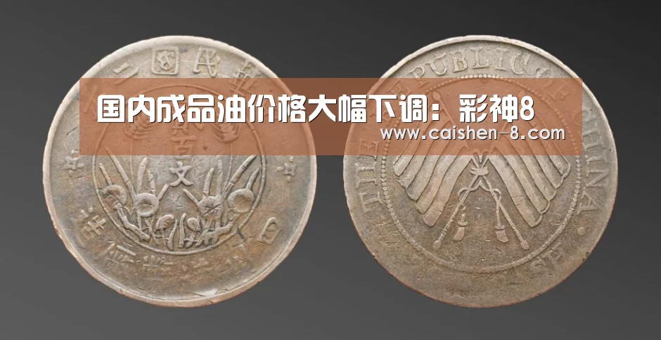 国内成品油价格大幅下调:彩神8(图2) 彩神8