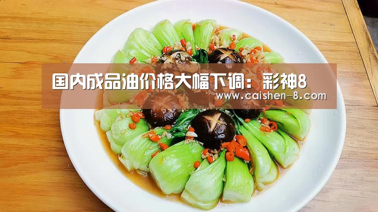 国内成品油价格大幅下调：彩神8