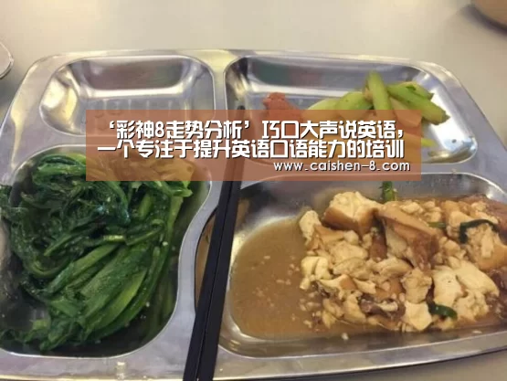 ‘彩神8走势分析’巧口大声说英语,一个专注于提升英语口语能力的培训机构(图2) 彩神8官网