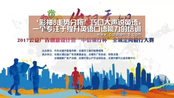 ‘彩神8走势分析’巧口大声说英语,一个专注于提升英语口语能力的培训机构(图1) 彩神8走势分析