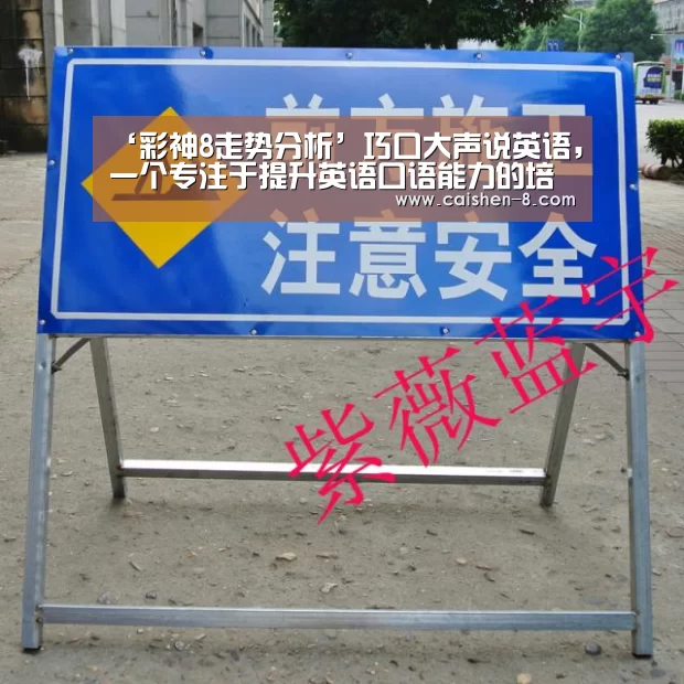 ‘彩神8走势分析’巧口大声说英语,一个专注于提升英语口语能力的培训机构(图3) 彩神8开奖查询