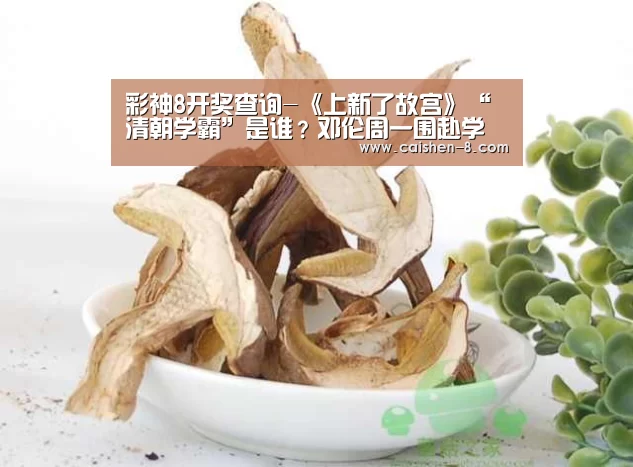 彩神8开奖查询-《上新了故宫》“清朝学霸”是谁?邓伦周一围赴学霸专场(图1) 彩神8官网