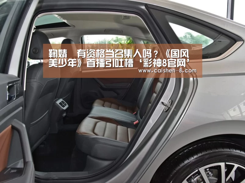 鞠婧祎有资格当召集人吗?《国风美少年》首播引吐槽‘彩神8官网’(图2) 彩神8开奖查询