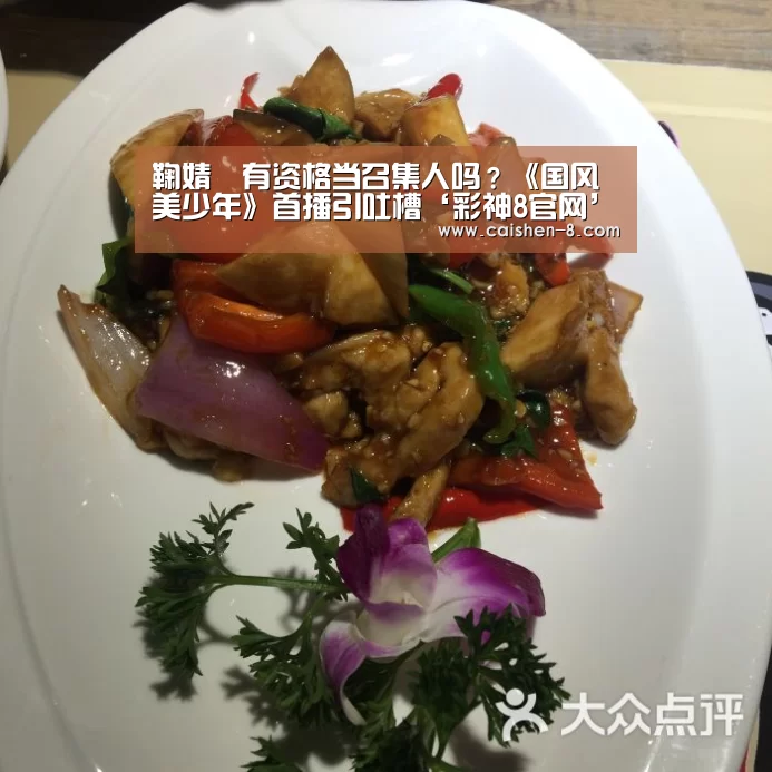 鞠婧祎有资格当召集人吗?《国风美少年》首播引吐槽‘彩神8官网’(图1) 彩神8官网